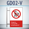 Знак «Ходить по путям запрещено!», GD02-V (двусторонний вертикальный, 450х700 мм, металл, на раме с боковым креплением)